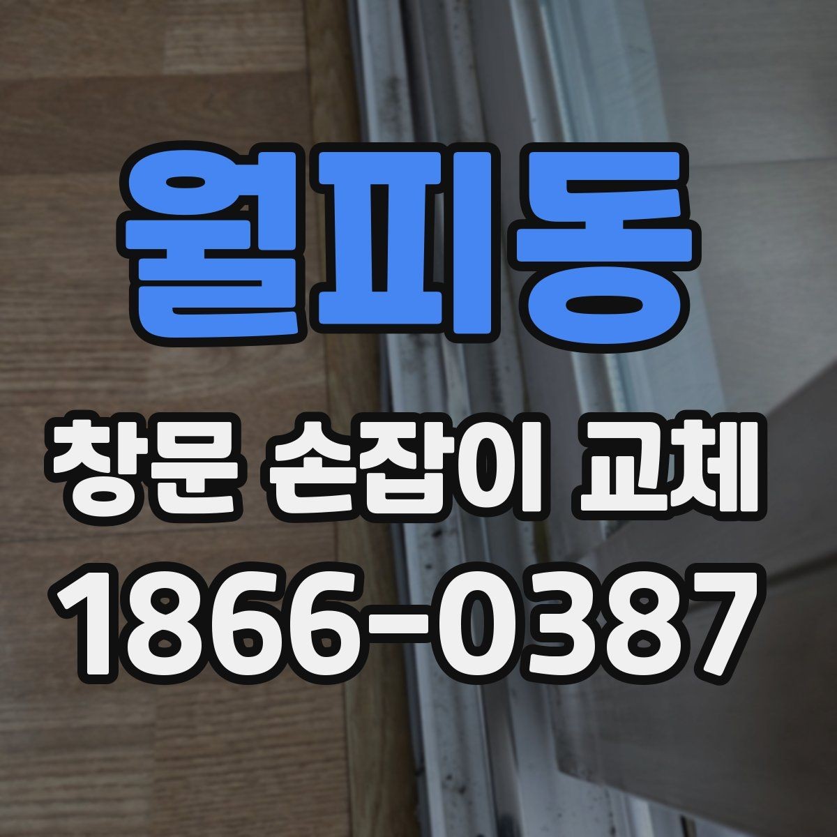월피동 창문 손잡이 교체 부품 구매 전 확인사항