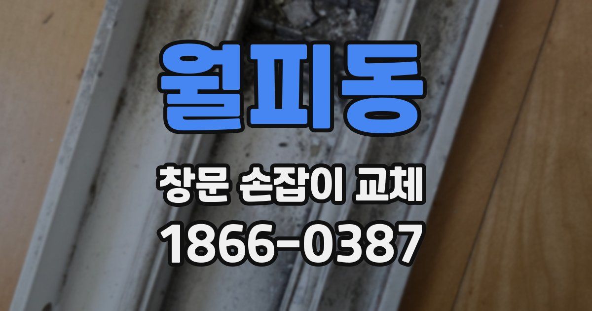 월피동 창문 손잡이 교체