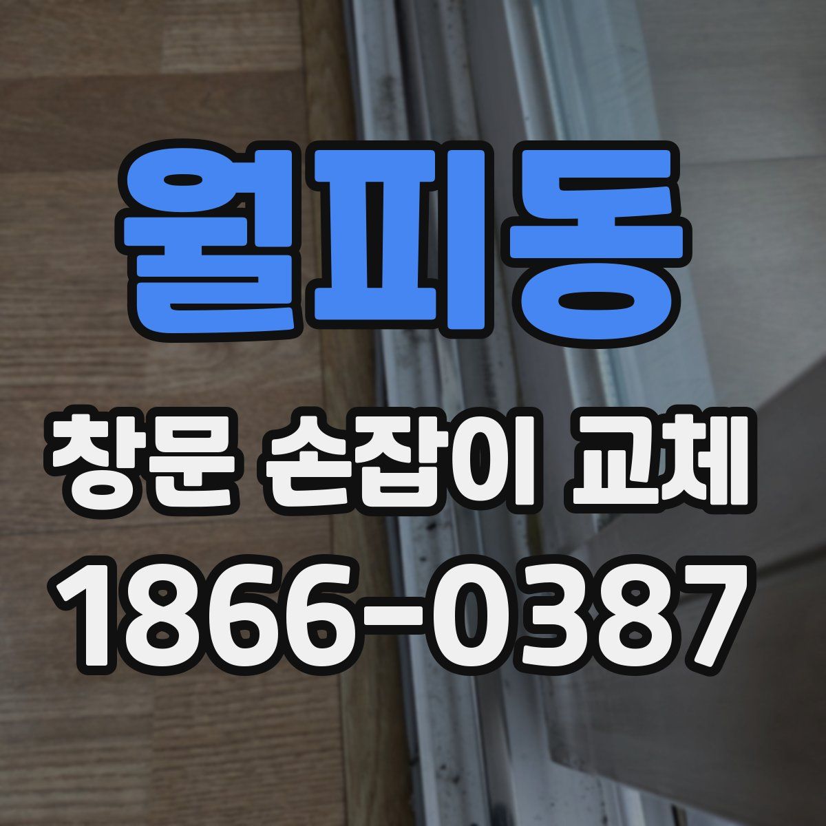 월피동 창문 손잡이 교체