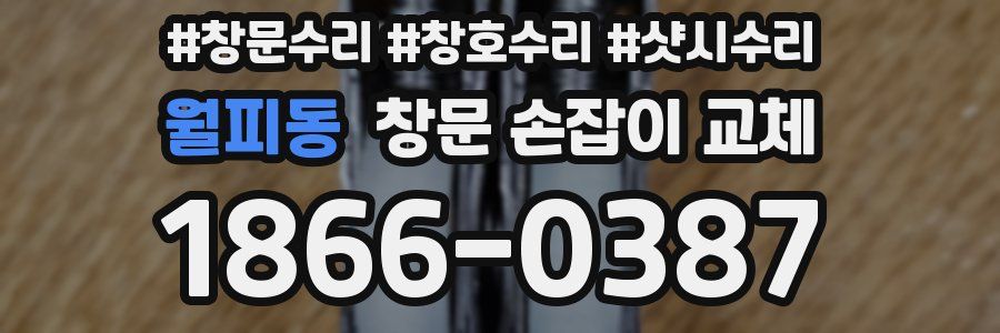 월피동 창문 손잡이 교체