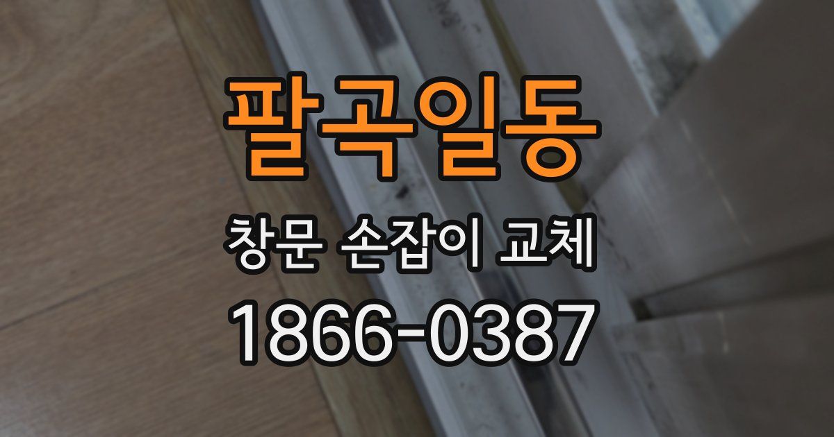 팔곡일동 창문 손잡이 교체