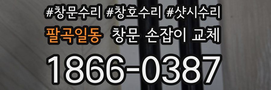팔곡일동 창문 손잡이 교체