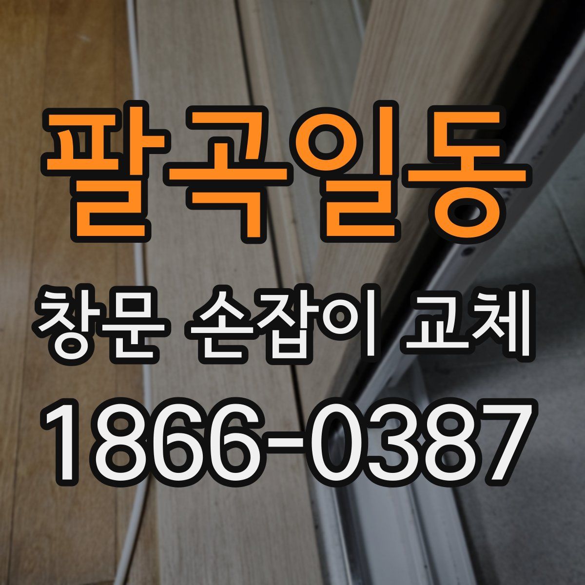 팔곡일동 창문 손잡이 교체