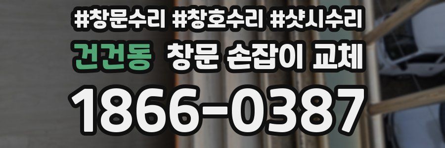 건건동 창문 손잡이 교체