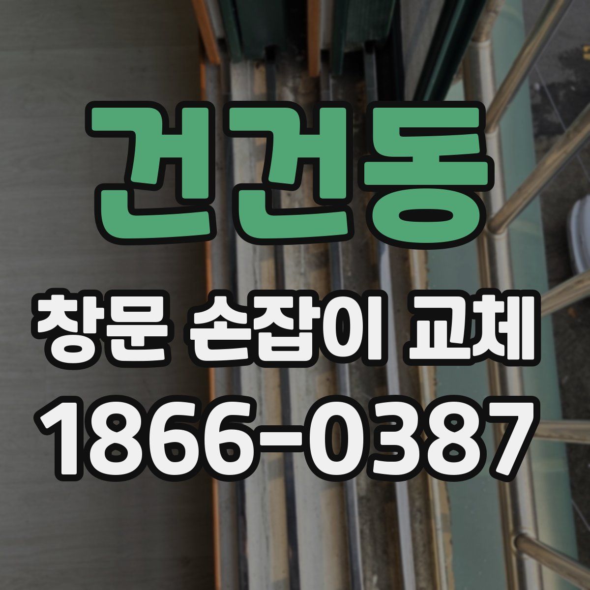 건건동 창문 손잡이 교체