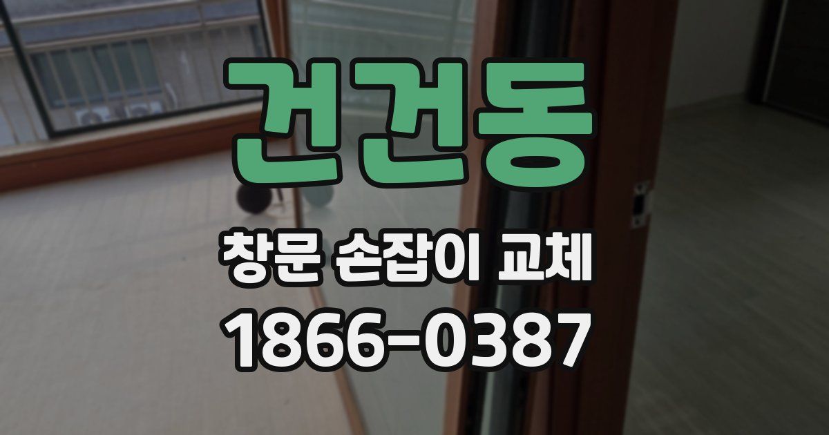 건건동 창문 손잡이 교체