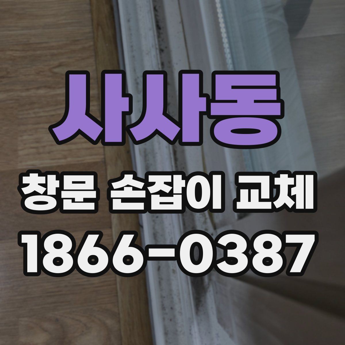 사사동 창문 손잡이 교체 후 손에 닿는 느낌이 다른 경우
