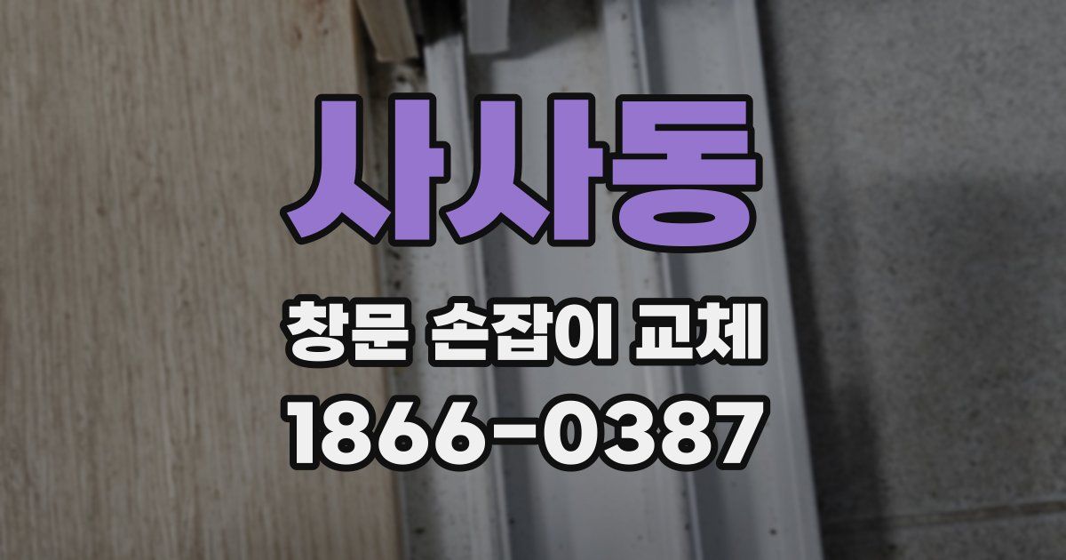 사사동 창문 손잡이 교체