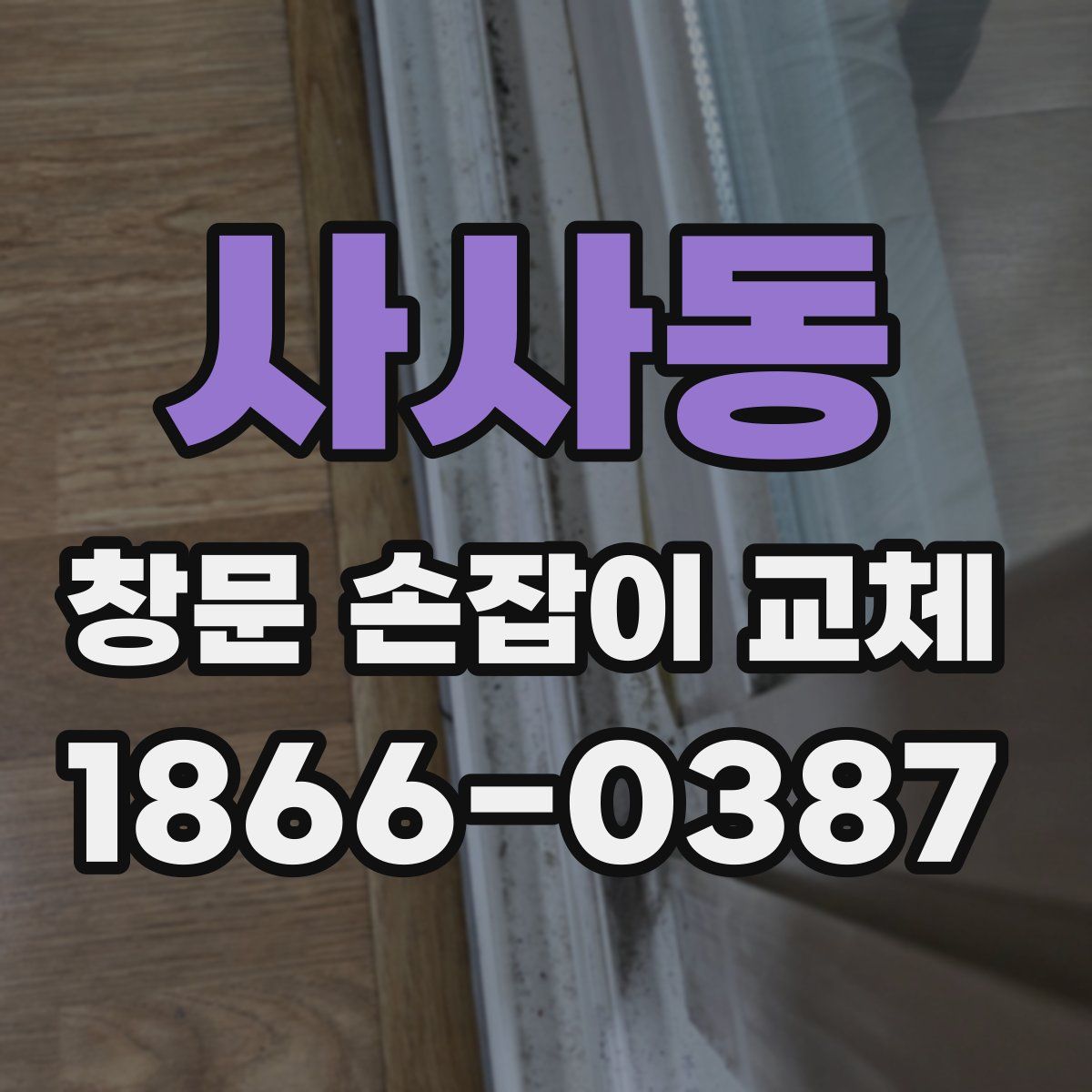 사사동 창문 손잡이 교체