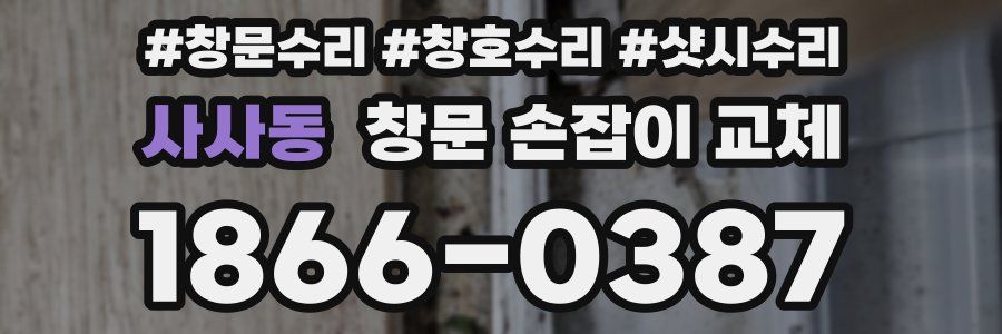 사사동 창문 손잡이 교체