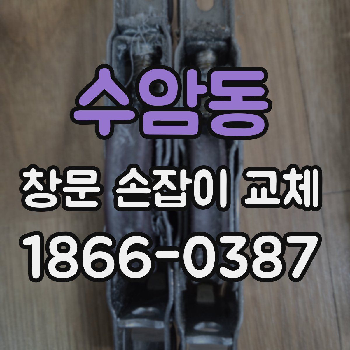 수암동 창문 손잡이 교체