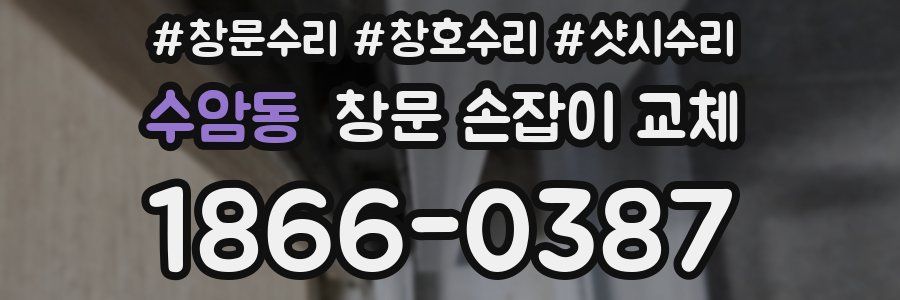수암동 창문 손잡이 교체