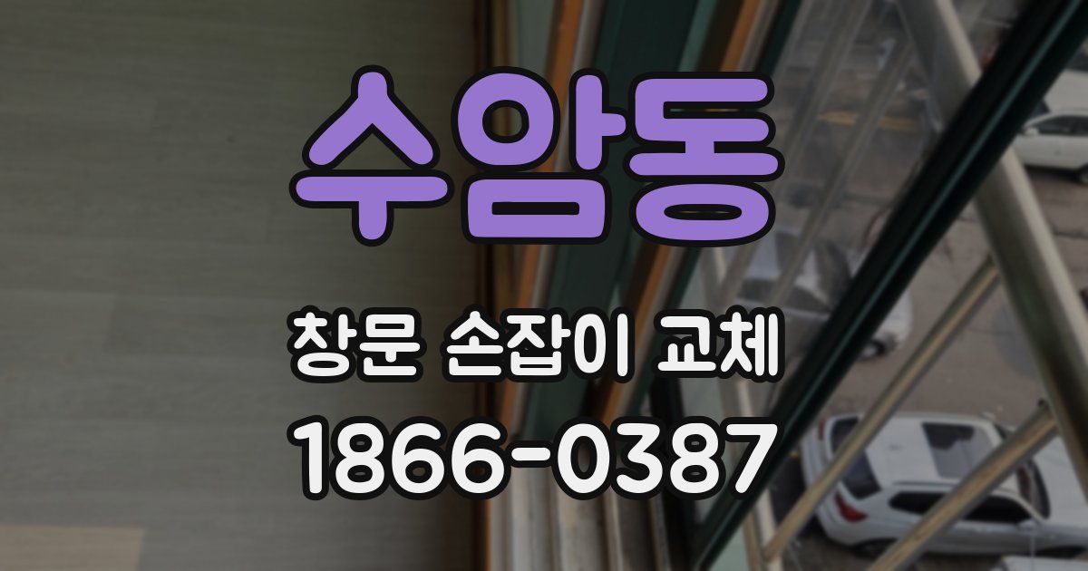 수암동 창문 손잡이 교체