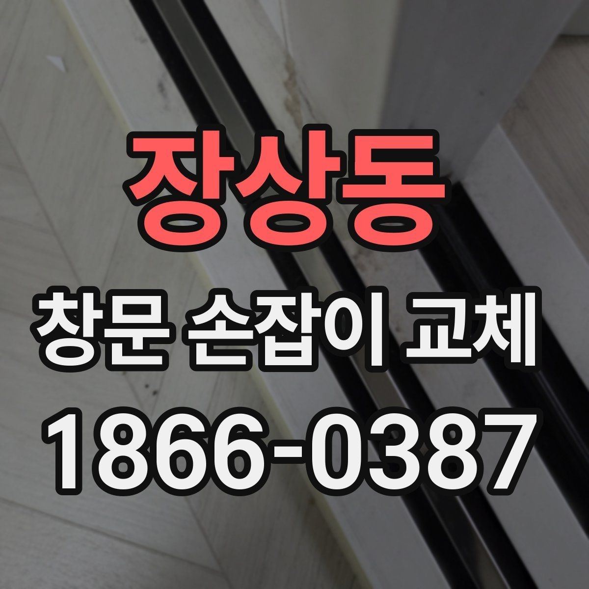 장상동 창문 손잡이 교체 시 부품 재사용이 가능한지 확인
