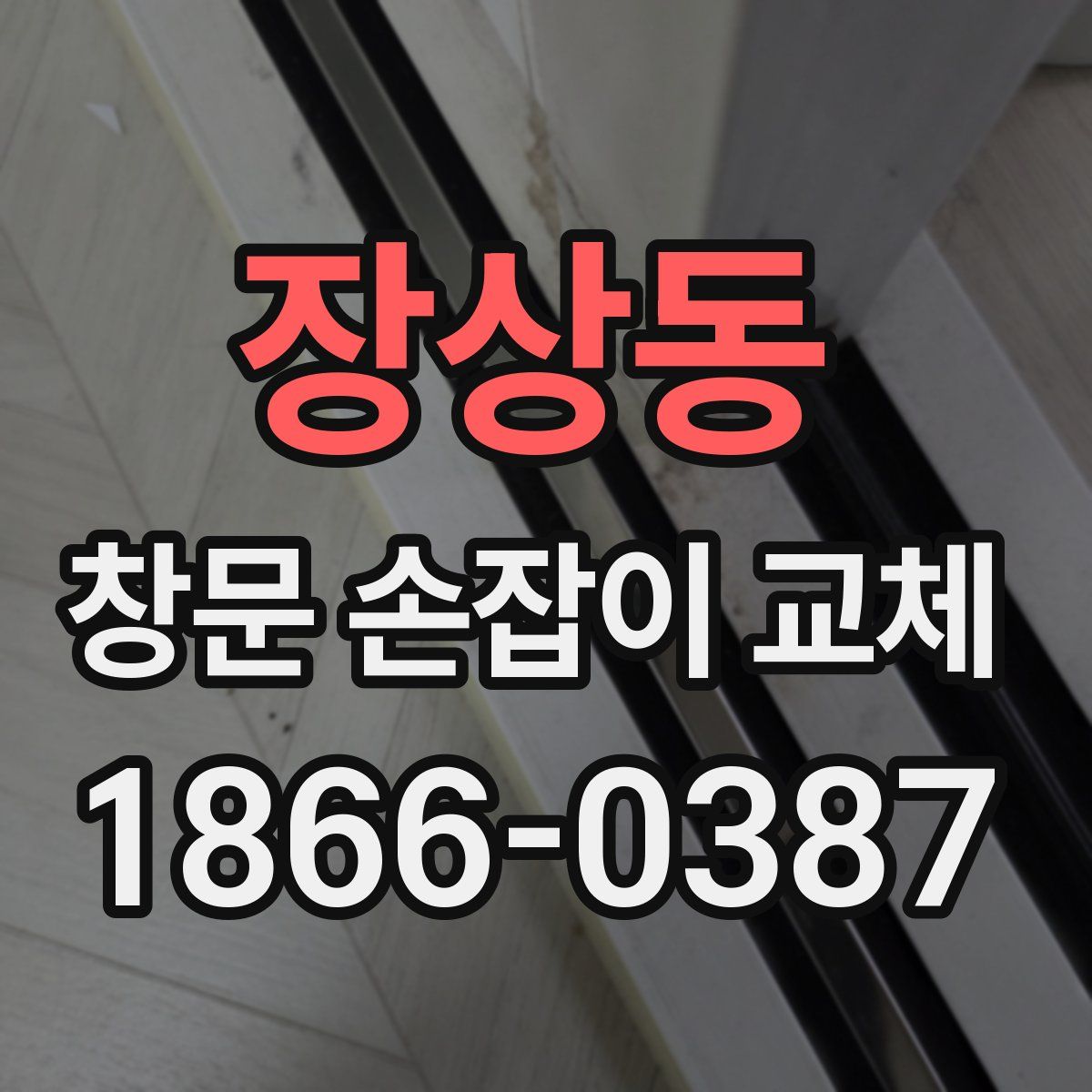 장상동 창문 손잡이 교체