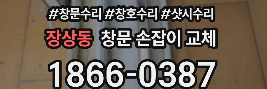 장상동 창문 손잡이 교체