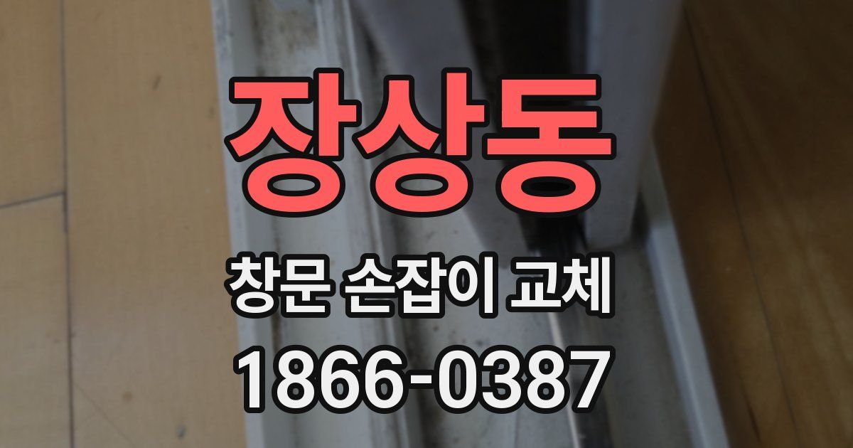 장상동 창문 손잡이 교체