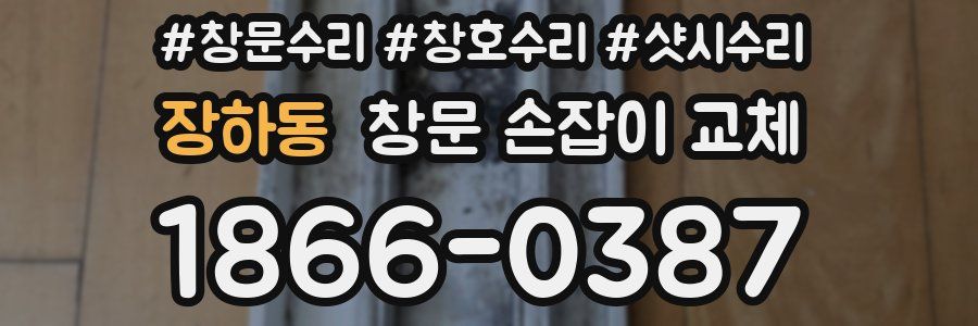 장하동 창문 손잡이 교체