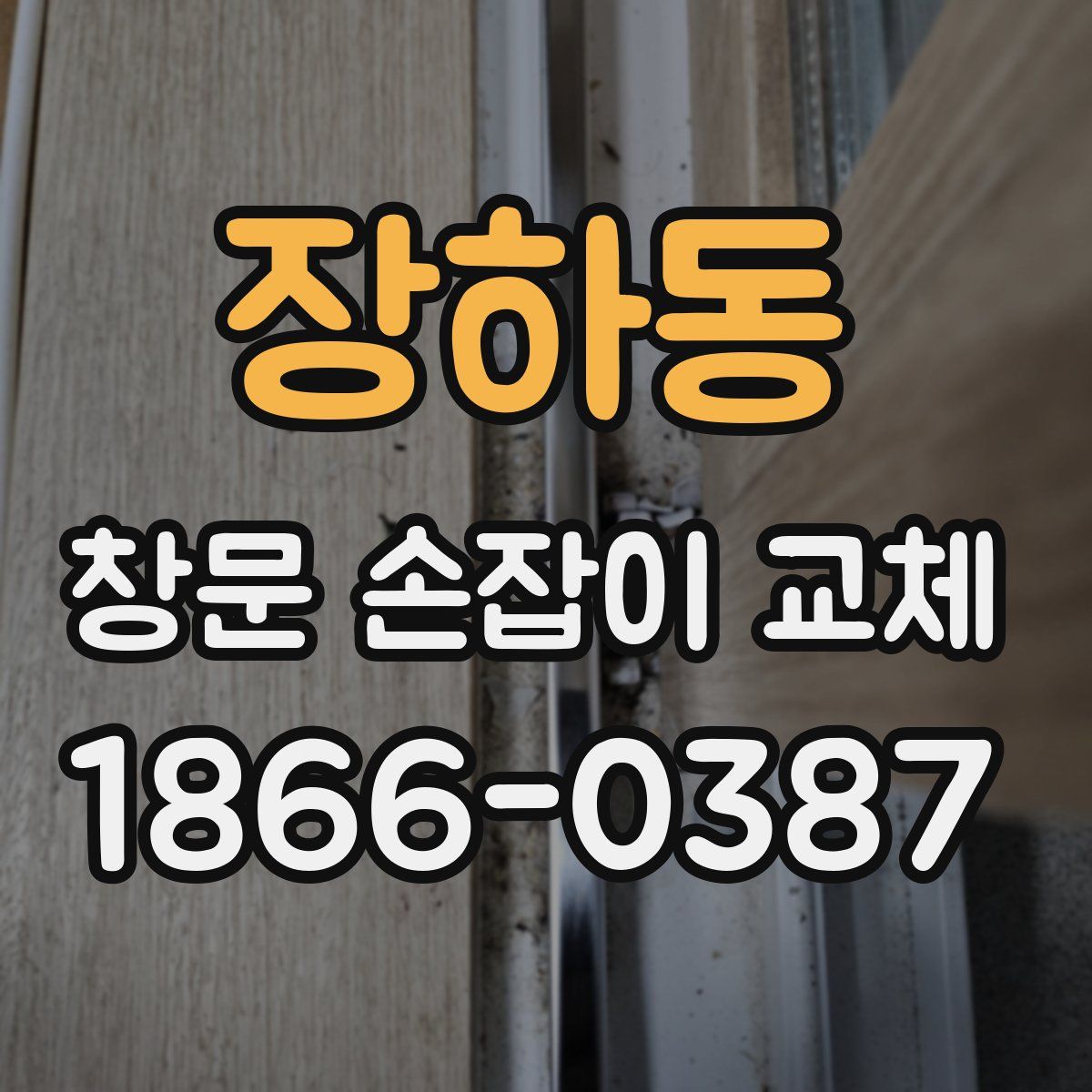 장하동 창문 손잡이 교체