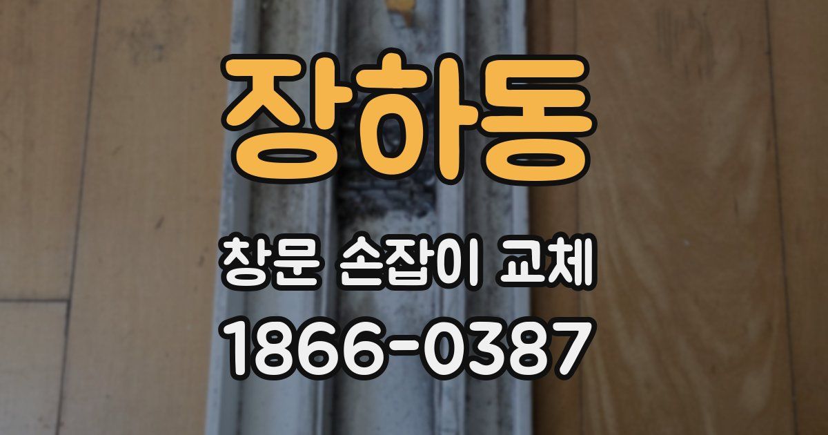 장하동 창문 손잡이 교체