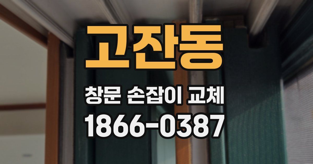 고잔동 창문 손잡이 교체