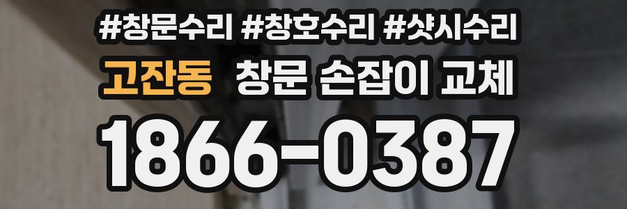 고잔동 창문 손잡이 교체