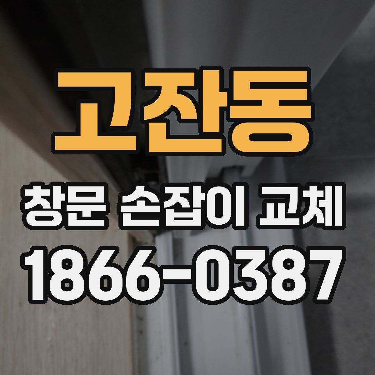 고잔동 창문 손잡이 교체