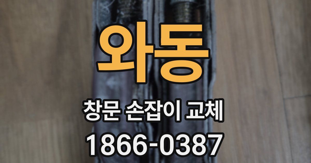 와동 창문 손잡이 교체