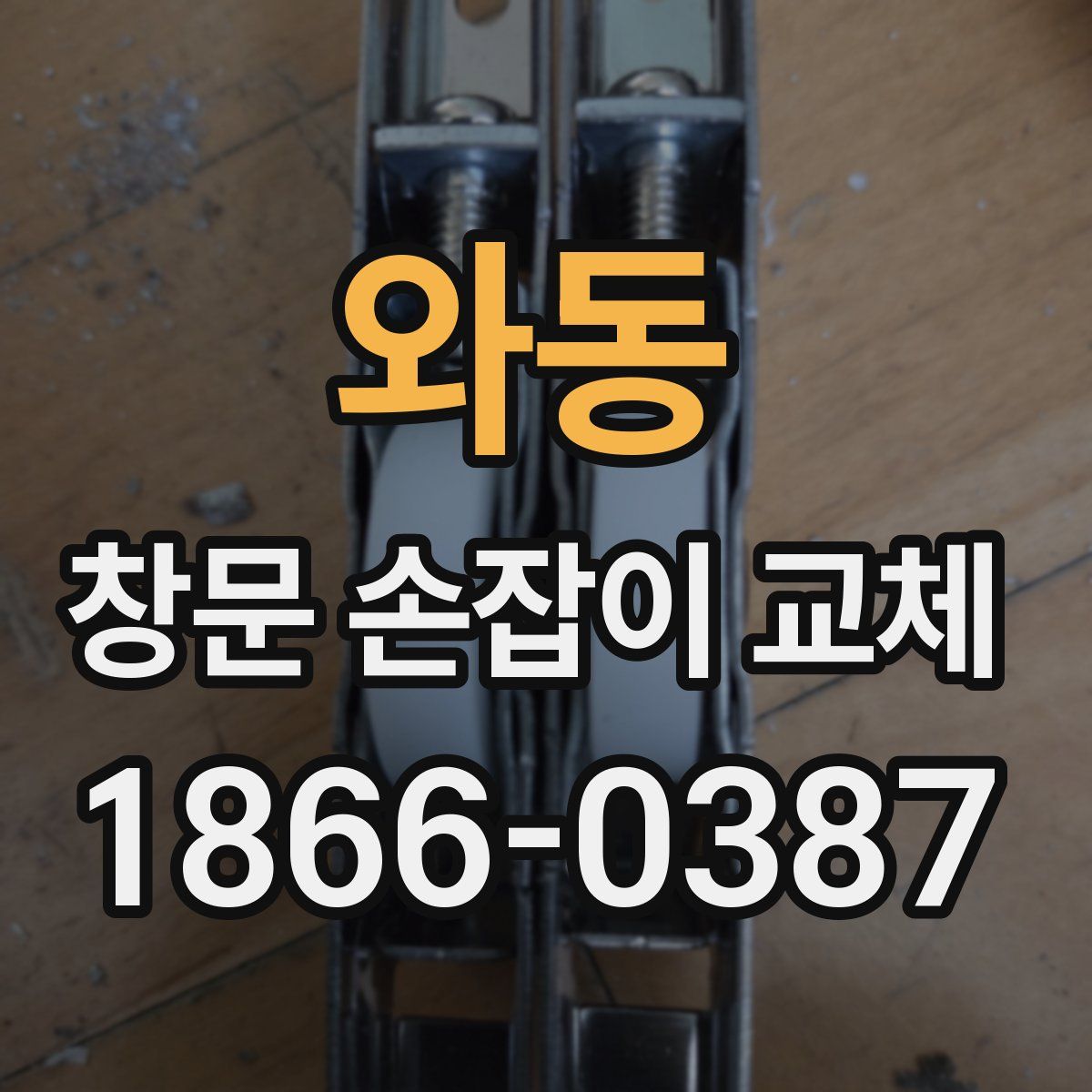 와동 창문 손잡이 교체