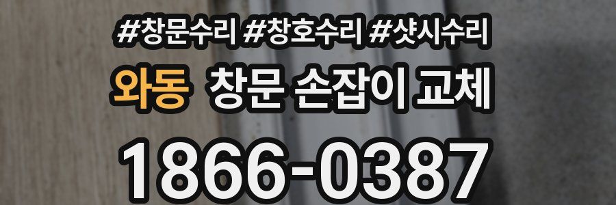 와동 창문 손잡이 교체