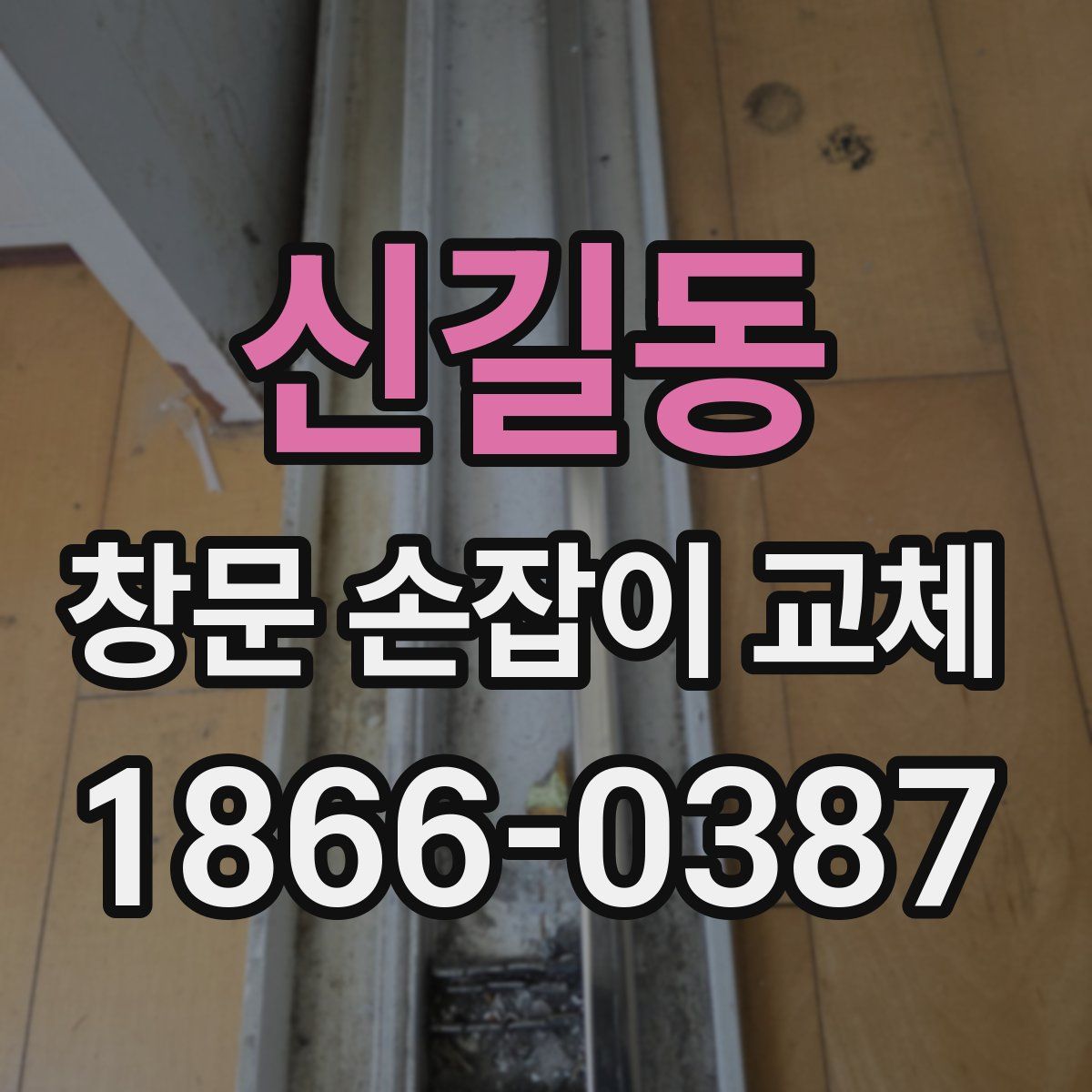 신길동 창문 손잡이 교체