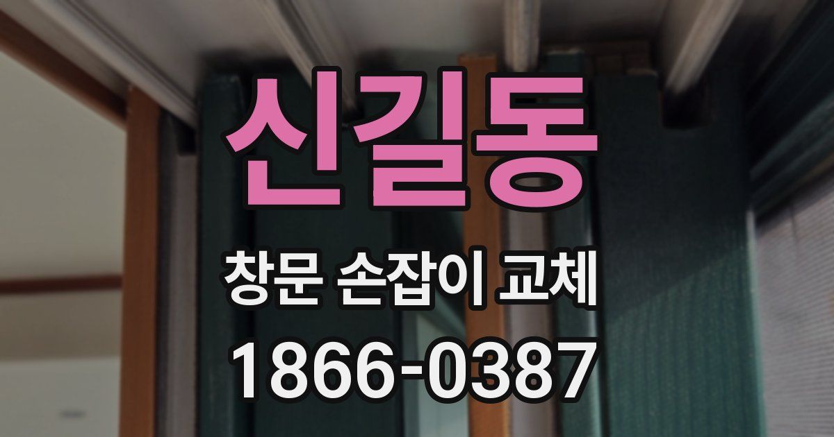 신길동 창문 손잡이 교체