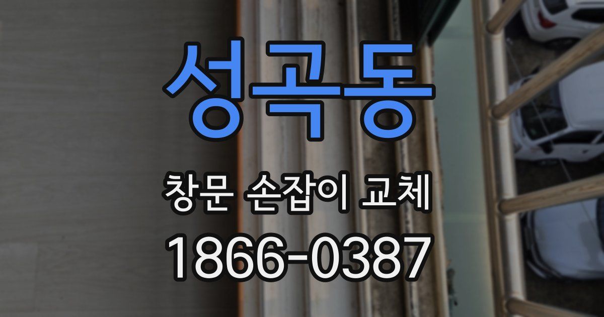 성곡동 창문 손잡이 교체
