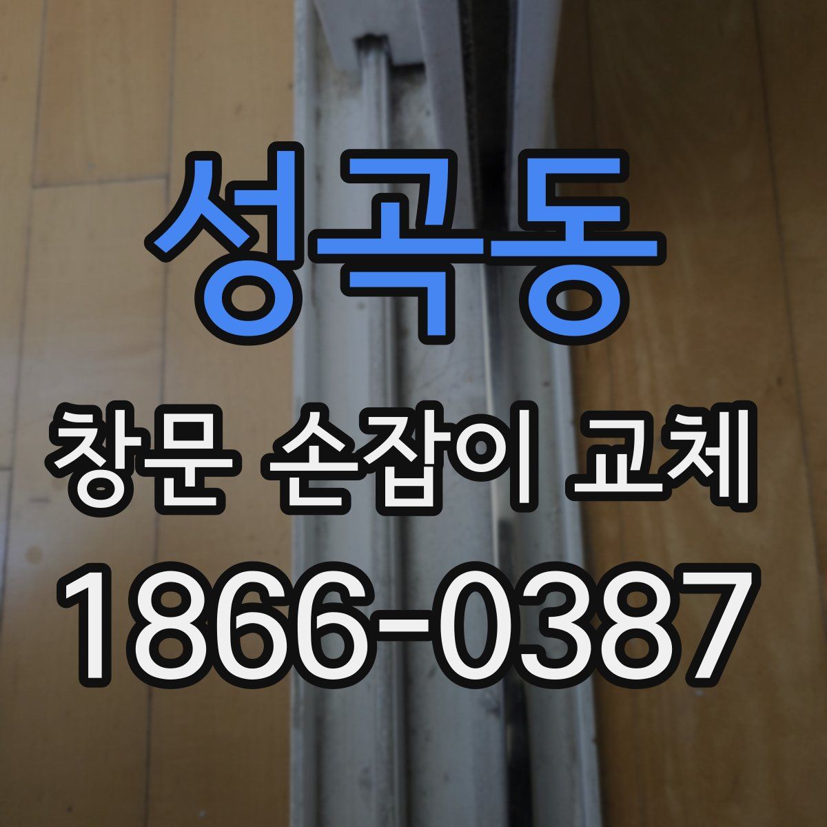 성곡동 창문 손잡이 교체