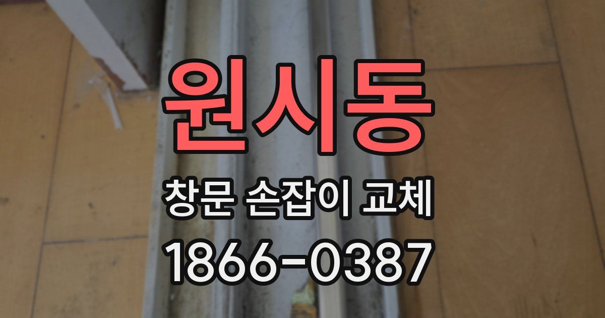 원시동 창문 손잡이 교체