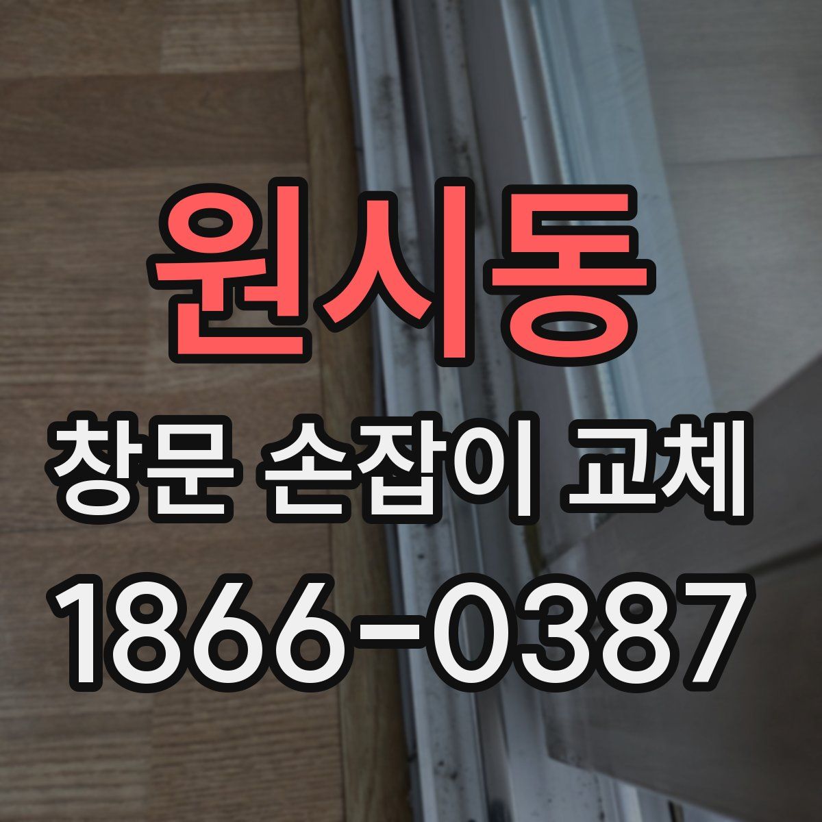 원시동 창문 손잡이 교체