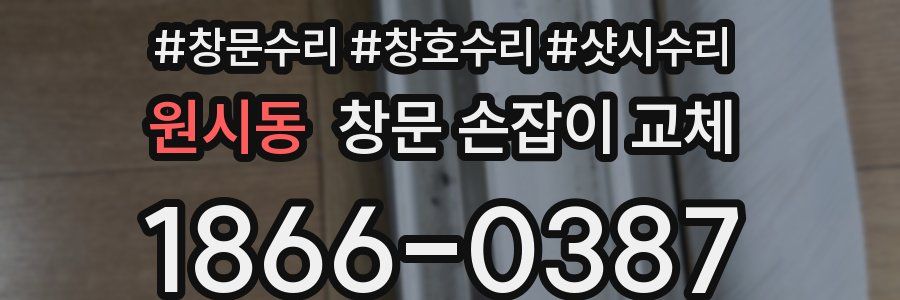 원시동 창문 손잡이 교체