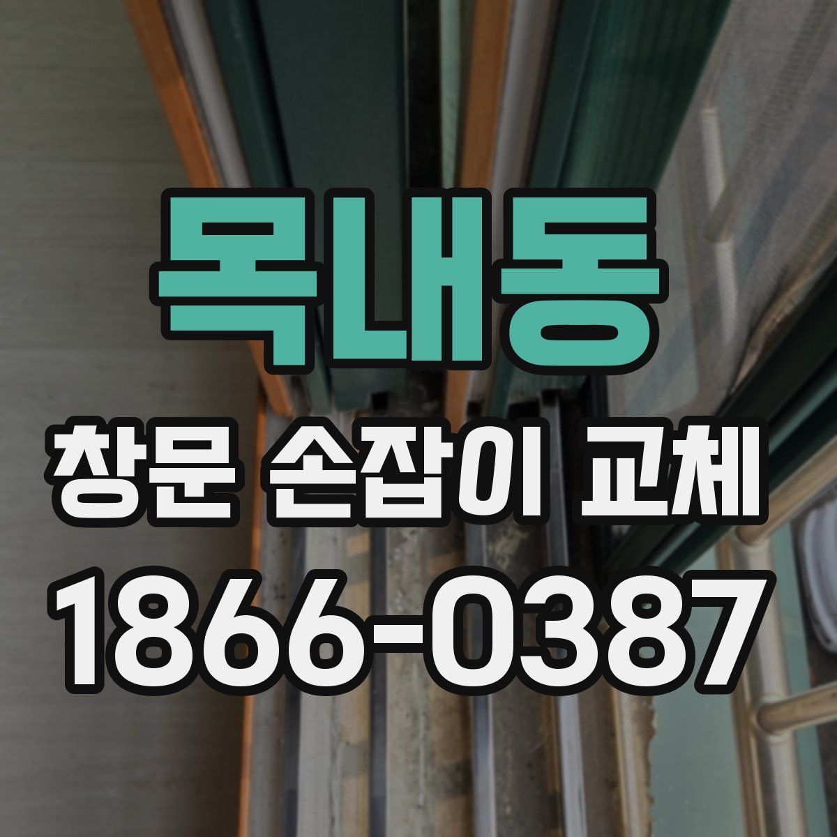 목내동 창문 손잡이 교체
