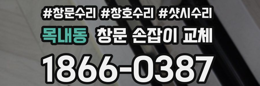 목내동 창문 손잡이 교체