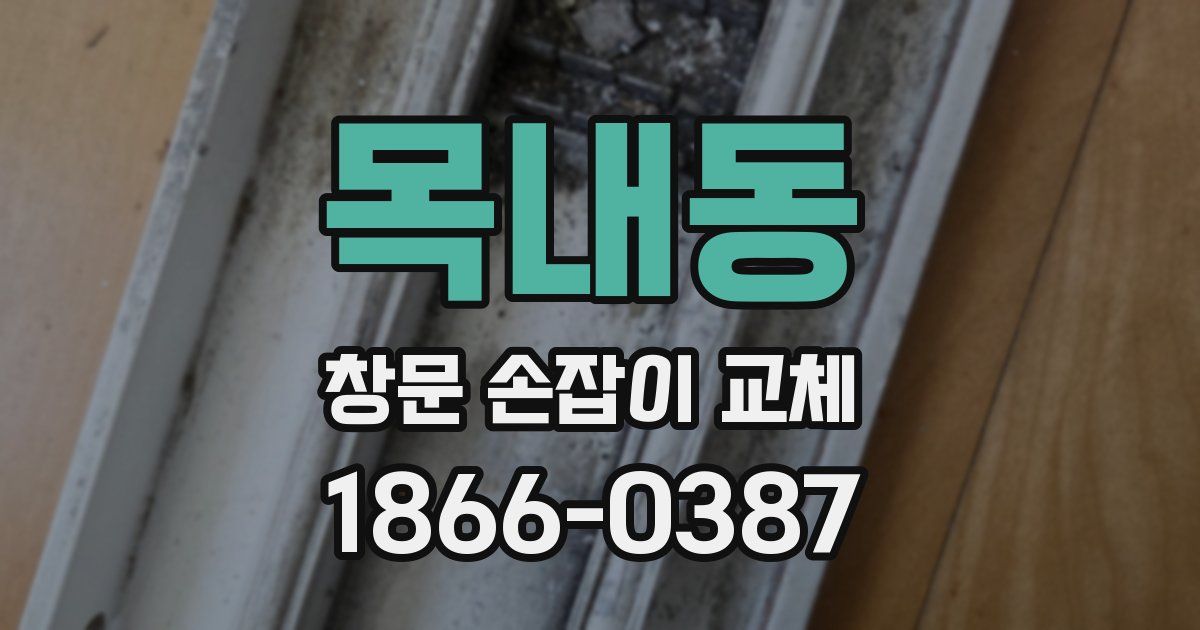 목내동 창문 손잡이 교체