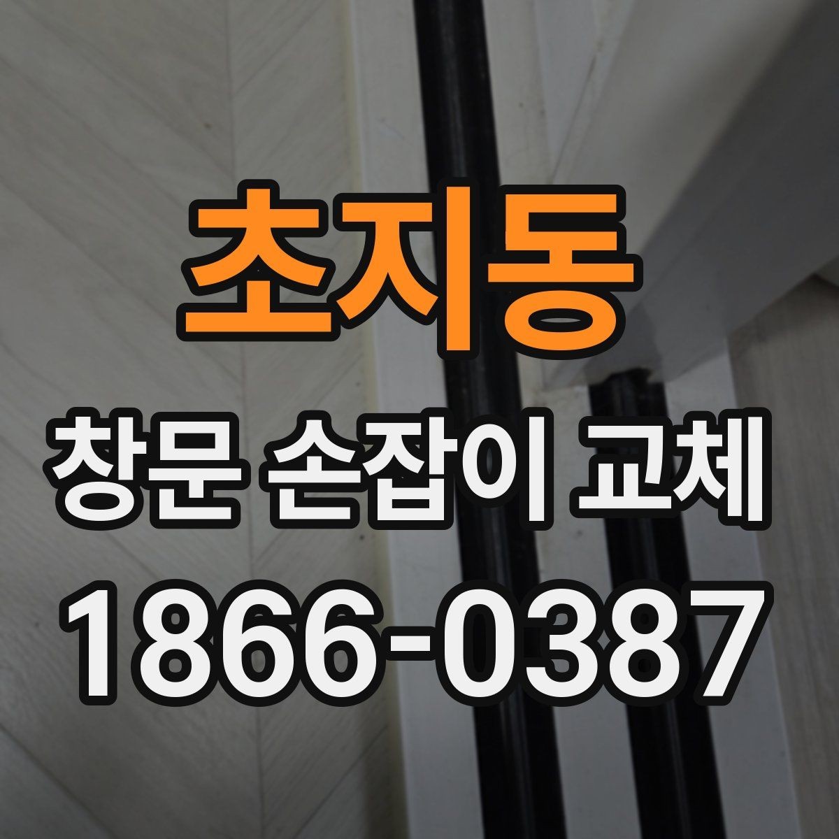 초지동 창문 손잡이 교체 후에도 문제면 원부품 확인