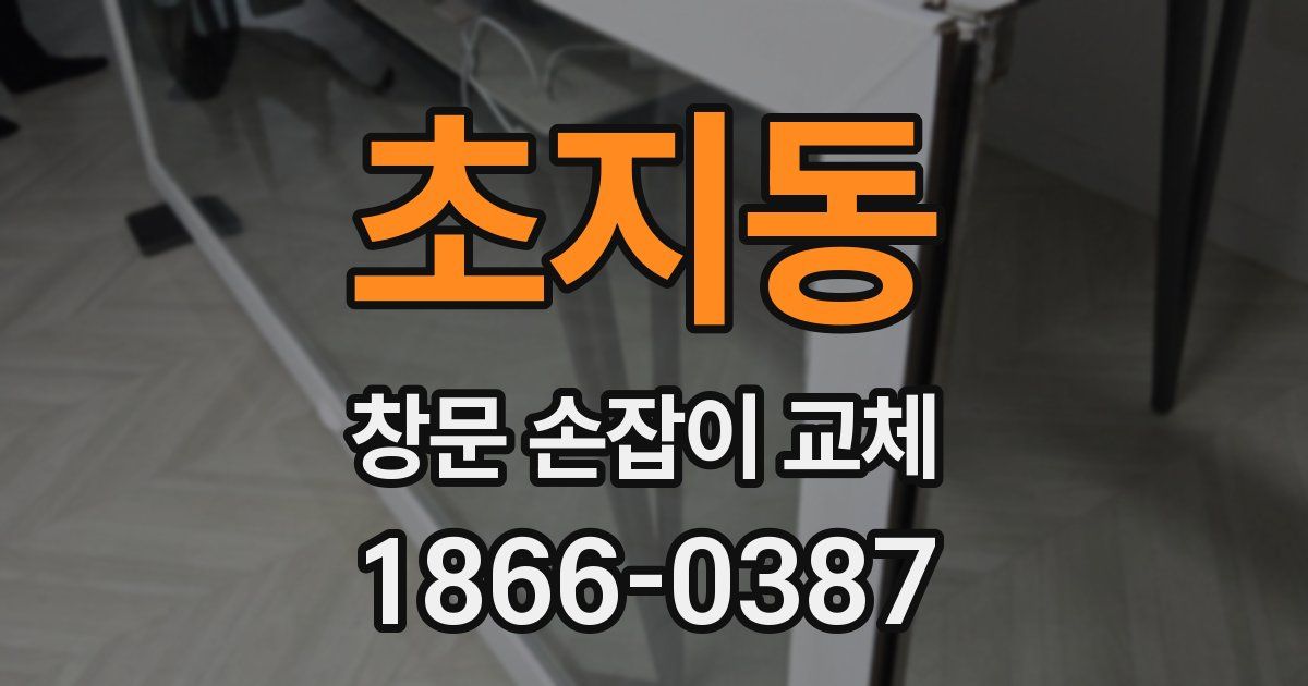 초지동 창문 손잡이 교체