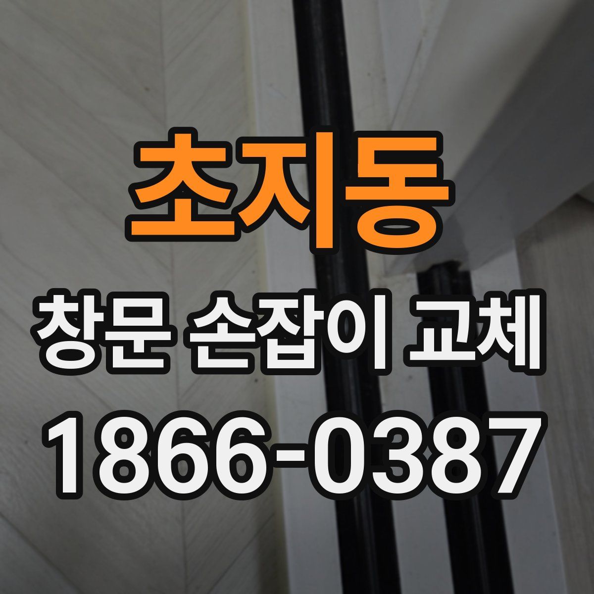 초지동 창문 손잡이 교체