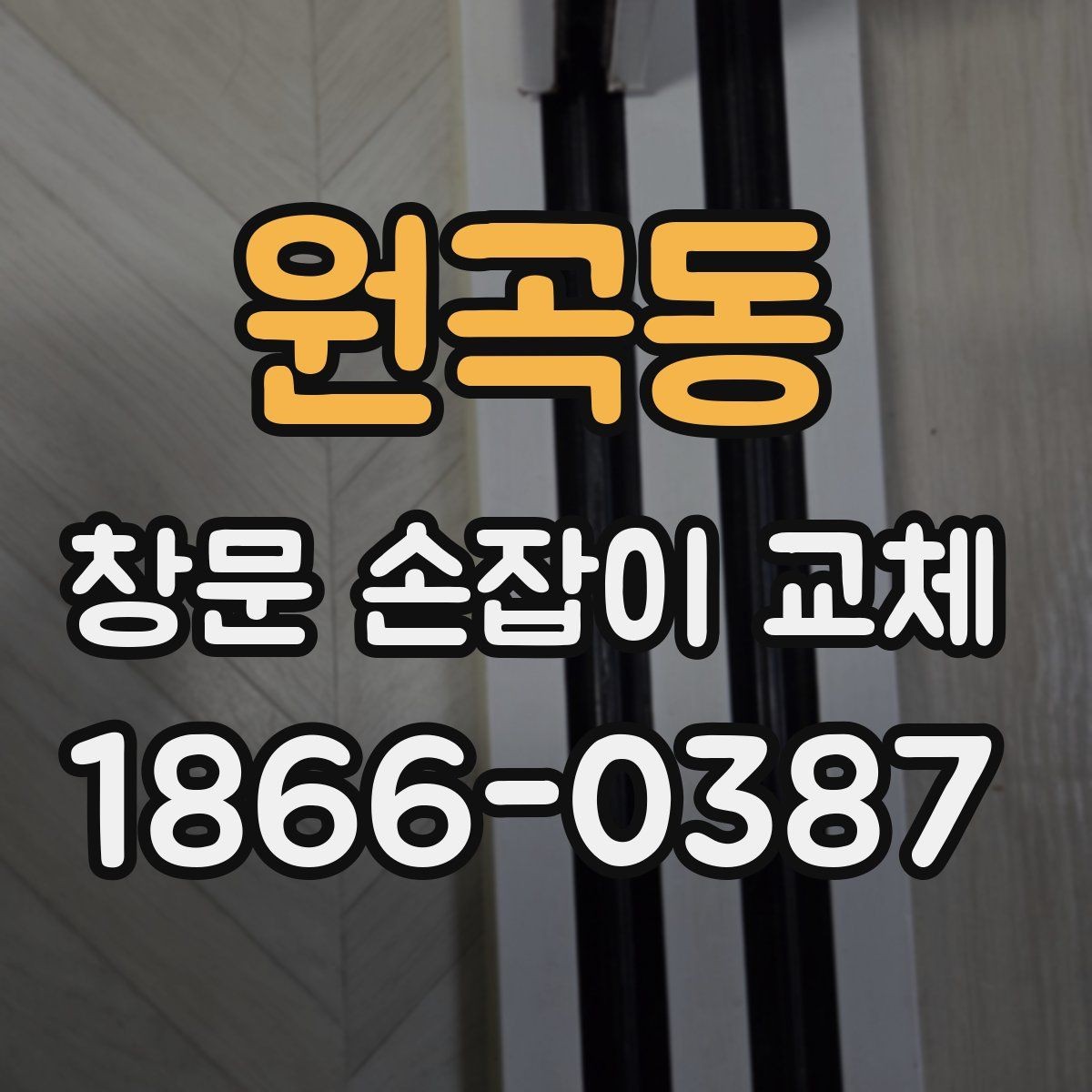 원곡동 창문 손잡이 교체 시 자주 생기는 문제와 해결