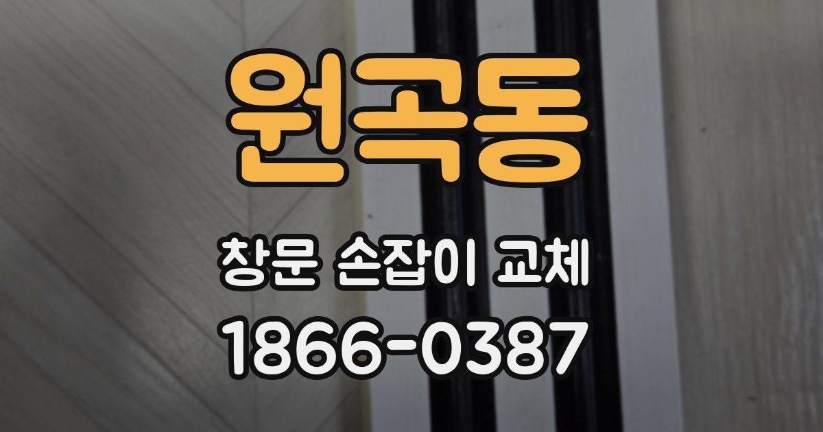 원곡동 창문 손잡이 교체