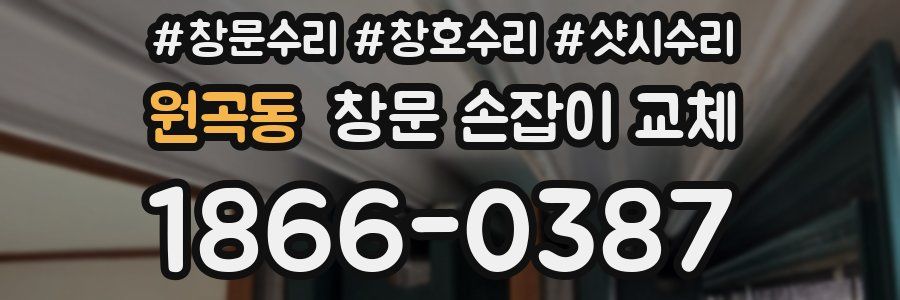 원곡동 창문 손잡이 교체