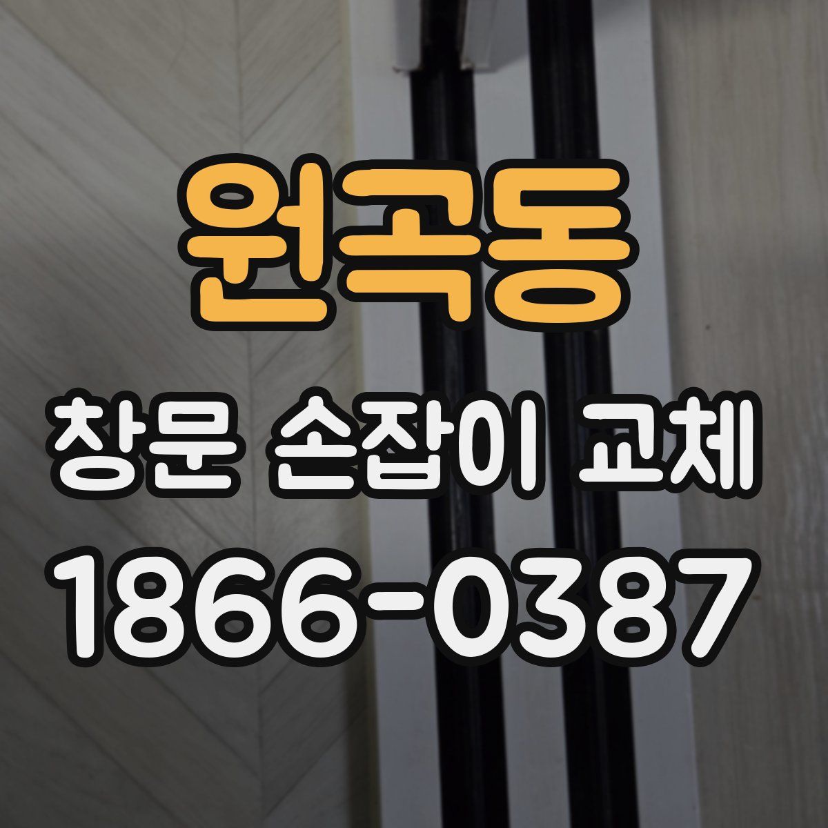 원곡동 창문 손잡이 교체