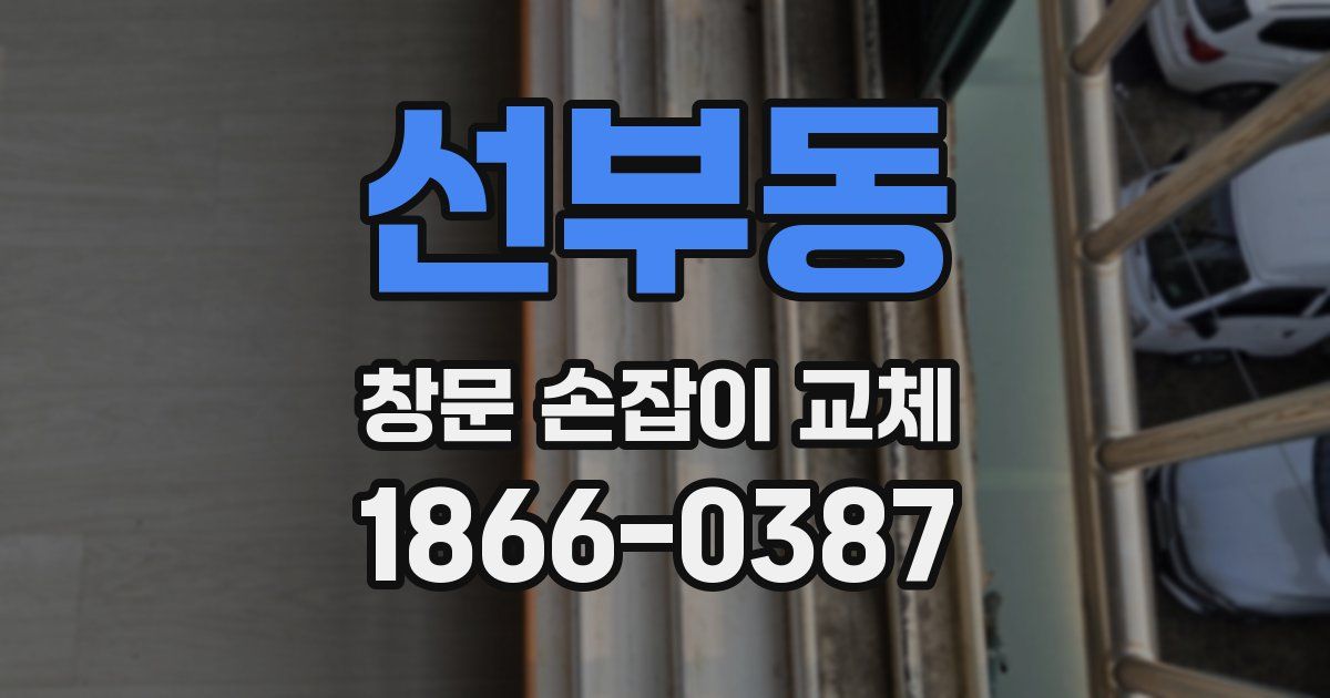 선부동 창문 손잡이 교체