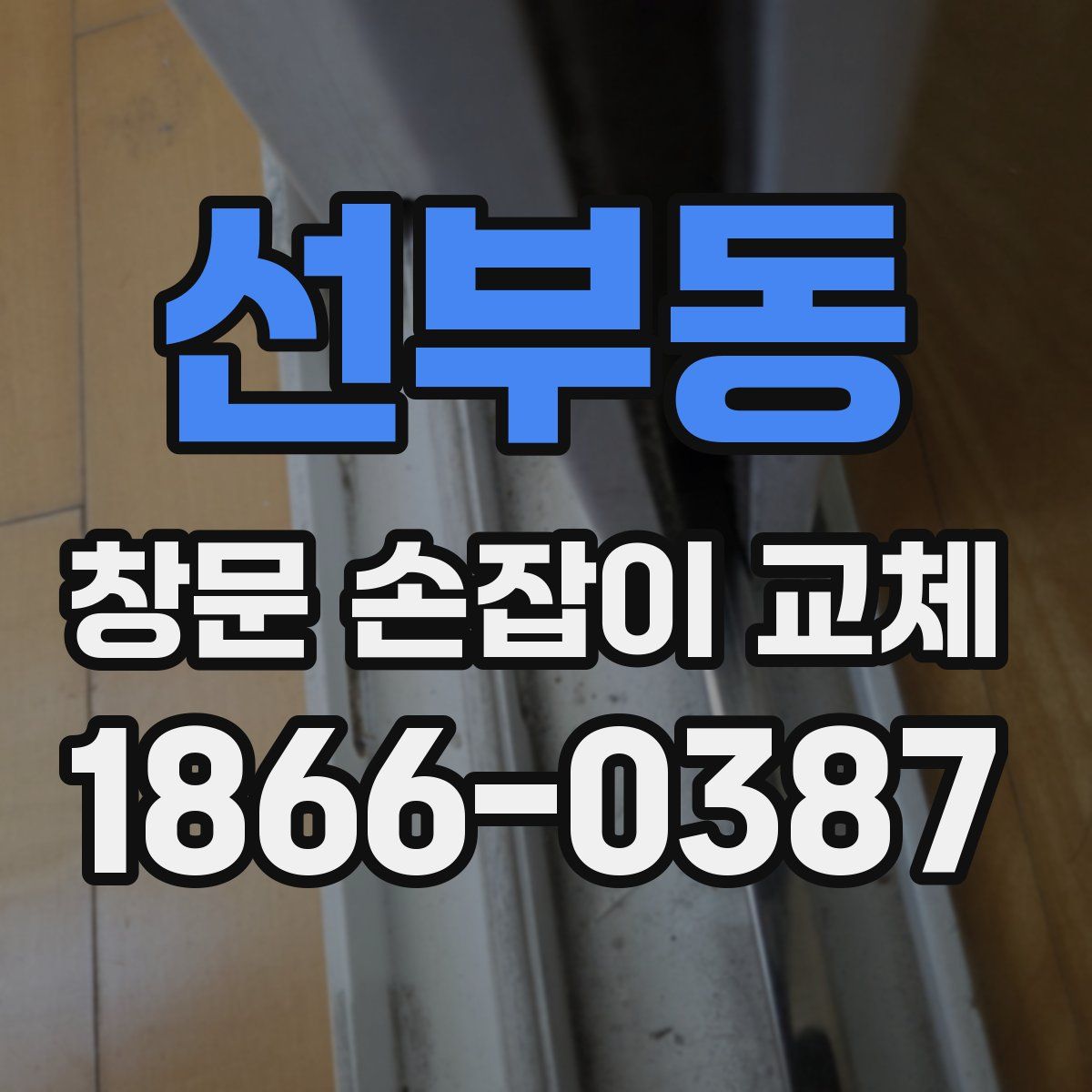 선부동 창문 손잡이 교체