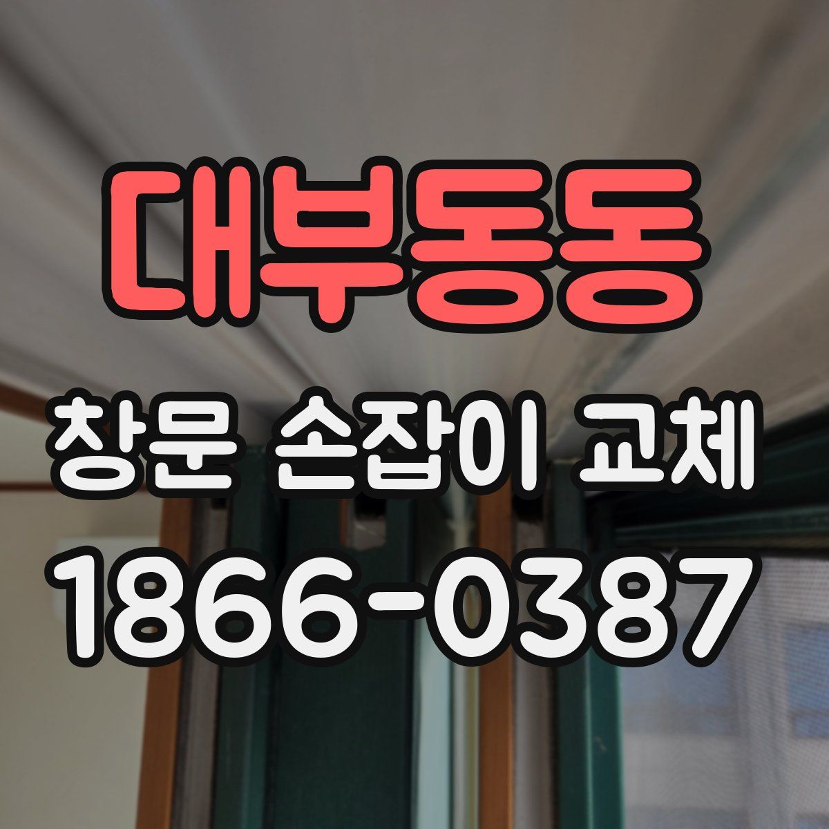대부동동 창문 손잡이 교체